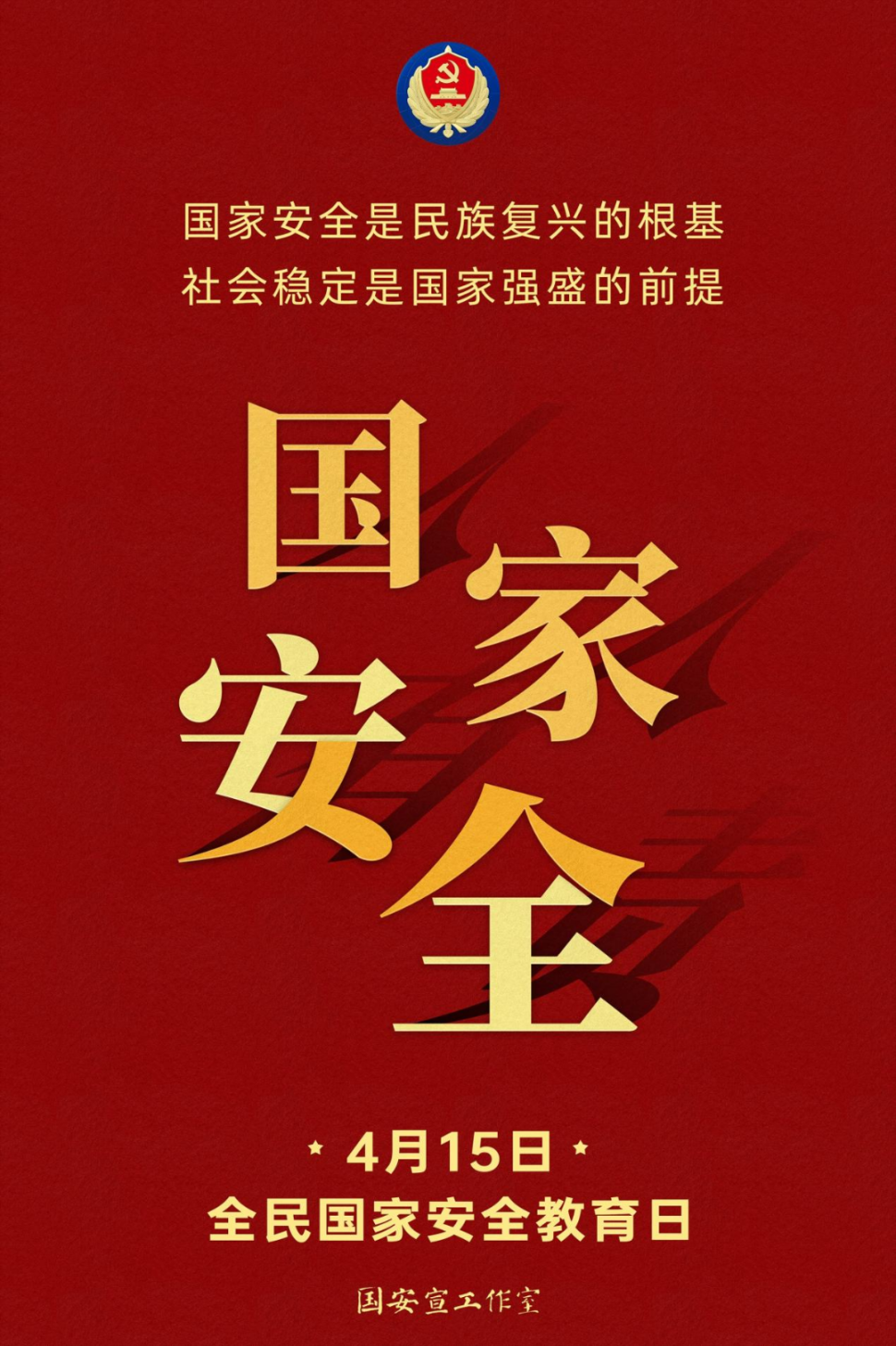 普法宣傳 | 2025年全民國家安全教育日
