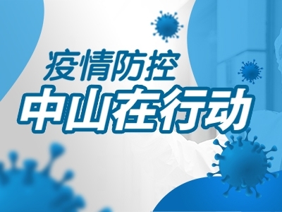 疫情防控，中山在行動(dòng)