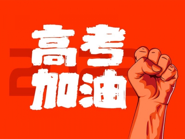 中山學(xué)子，高考加油！