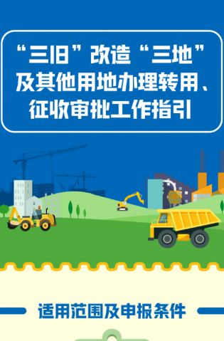 “三舊”改造“三地”及其他用地辦理轉用、征收審批工作指引