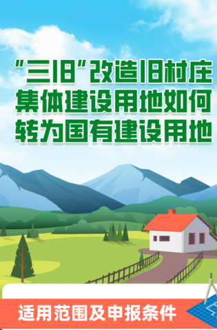 “三舊”改造舊村莊集體建設用地如何轉為國有建設用地？