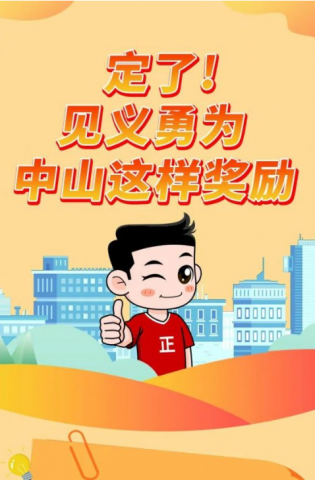 政解中山｜定了！見義勇為，中山這樣獎勵