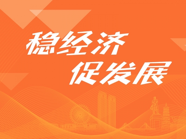 穩(wěn)經濟 促發(fā)展