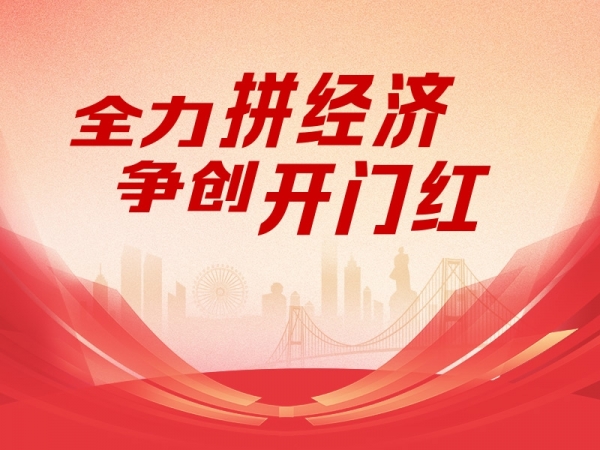 全力拼經(jīng)濟(jì) 爭(zhēng)創(chuàng)開(kāi)門紅