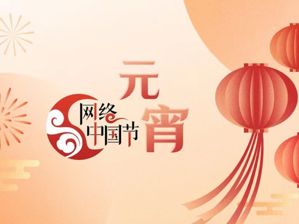網絡中國節(jié)·元宵