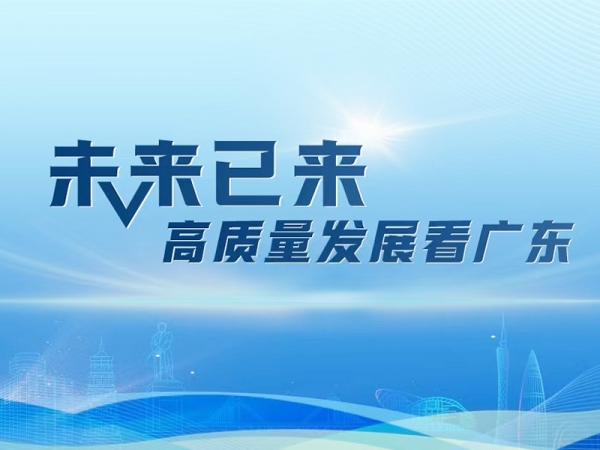 專題丨未來(lái)已來(lái)·高質(zhì)量發(fā)展看廣東