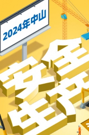 今年中山“安全生產月”活動如何開展？一圖了解