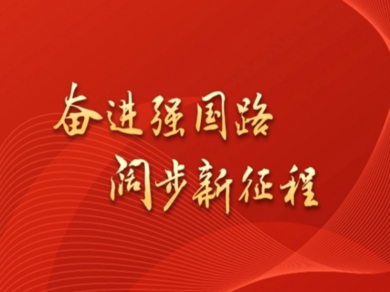 專題｜奮進(jìn)強(qiáng)國(guó)路 闊步新征程