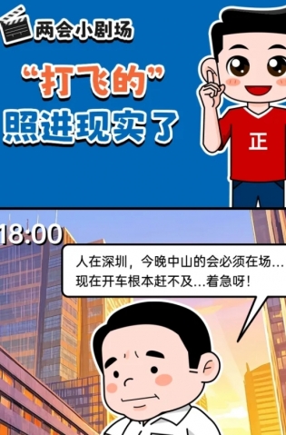 挺起“產(chǎn)業(yè)脊梁”！2025，中山向“新”加速跑 | 兩會(huì)小劇場