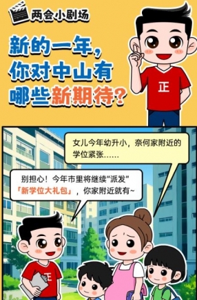 2025年中山市十件民生實(shí)事，你最關(guān)心哪一件？