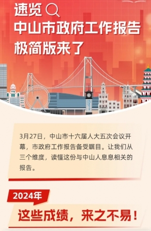 劃重點(diǎn)！2025年中山市政府工作報(bào)告極簡版來了！