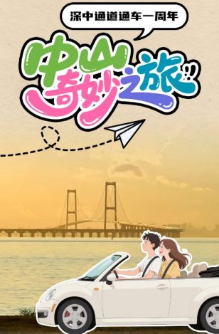 深中通道通車一周年！中山奇妙之旅，出發(fā)→